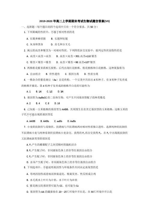 2019-2020年高二上学期期末考试生物试题含答案(VII).doc