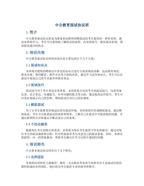 中公教育面试协议班
