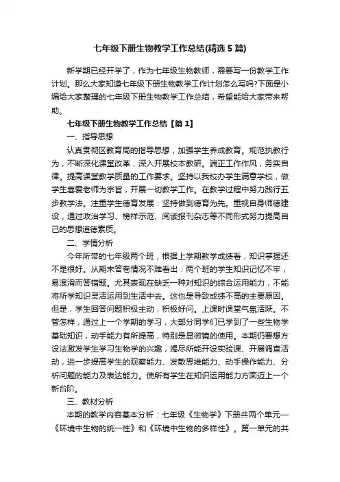 七年级下册生物教学工作总结（精选5篇）