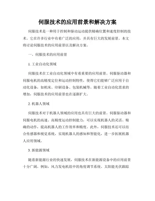 伺服技术的应用前景和解决方案