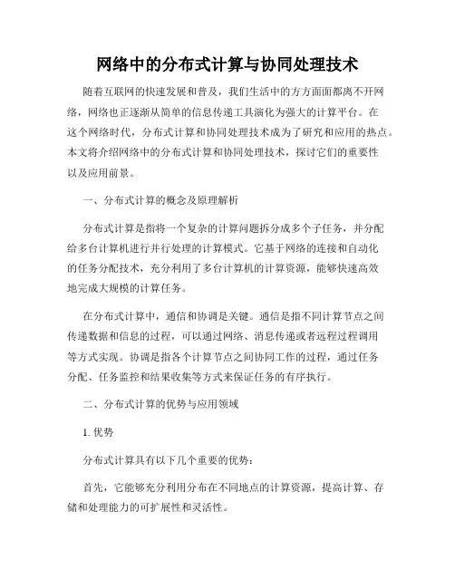 网络中的分布式计算与协同处理技术