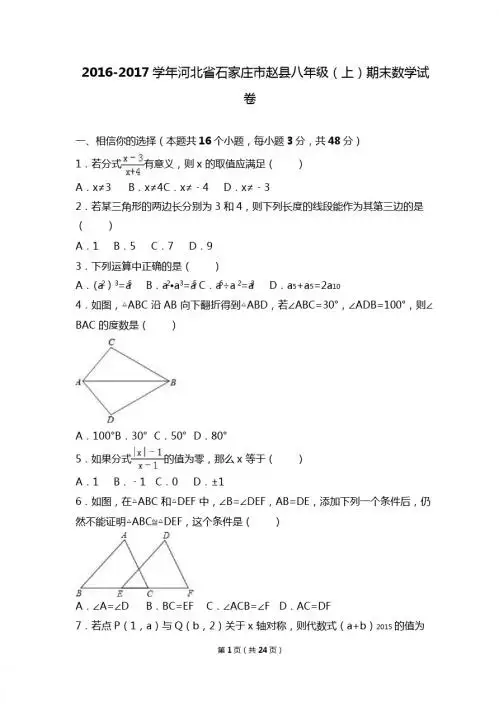 石家庄市赵县2016-2017学年八年级上期末数学试卷含答案解析