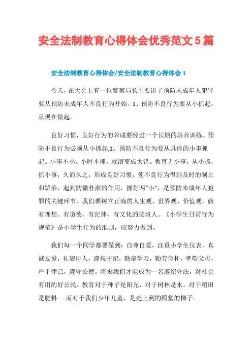 安全法制教育心得体会优秀范文5篇