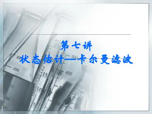 07第七讲 信息融合 状态估计-卡尔曼滤波