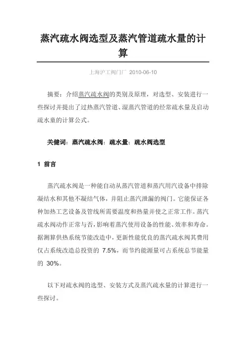 蒸汽疏水阀选型及蒸汽管道疏水量的计算