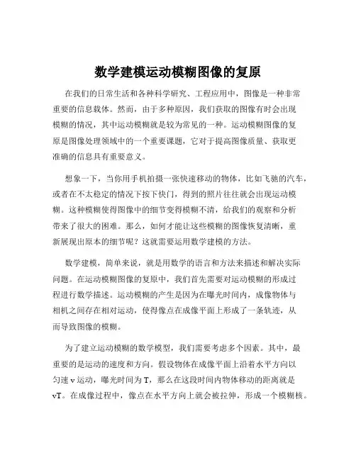 数学建模运动模糊图像的复原