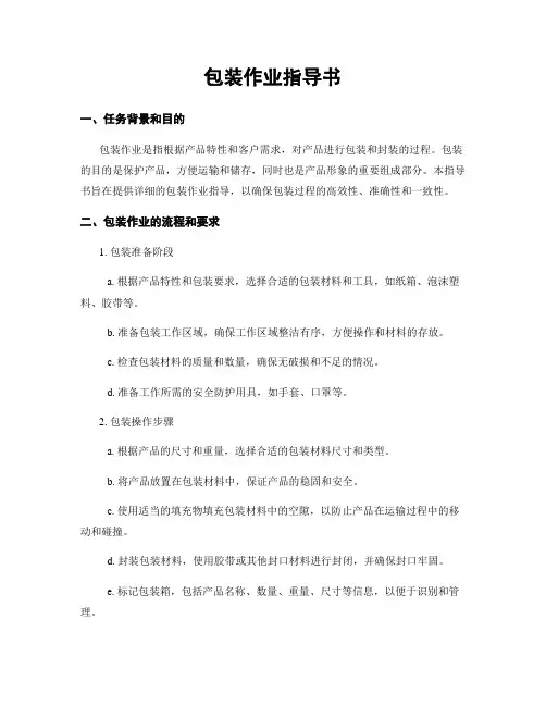包装作业指导书