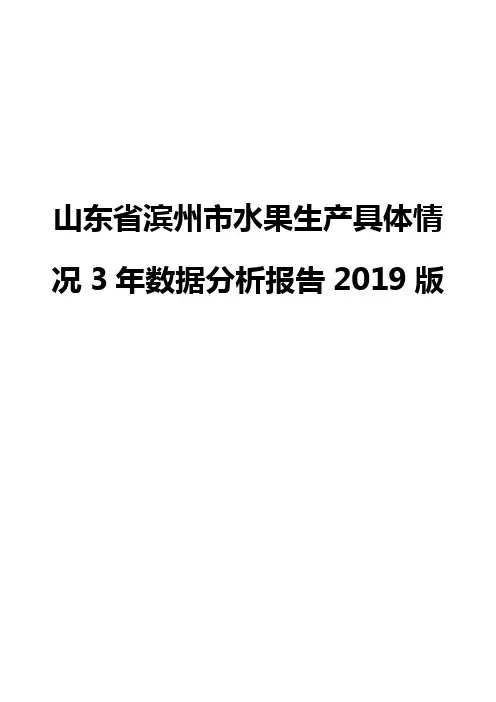 山东省滨州市水果生产具体情况3年数据分析报告2019版