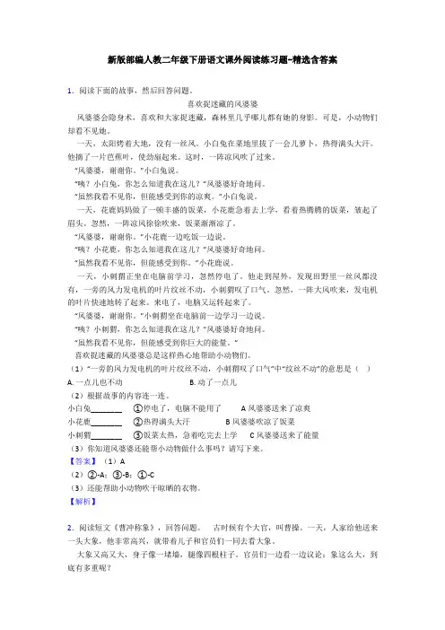新版部编人教二年级下册语文课外阅读练习题-精选含答案