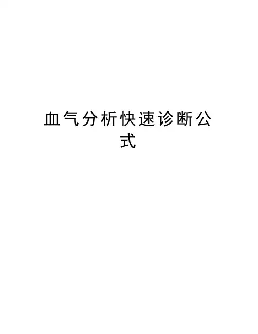 血气分析快速诊断公式复习过程