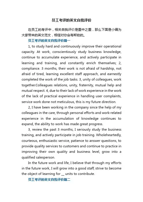 员工考评的英文自我评价
