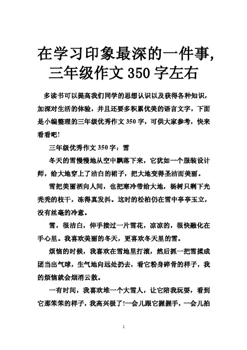 在学习印象最深的一件事,三年级作文350字左右