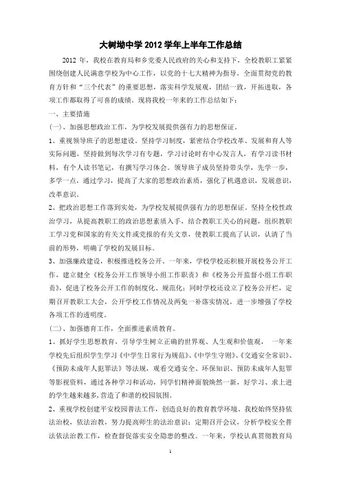 大树坳中学2012学年上半年工作总结