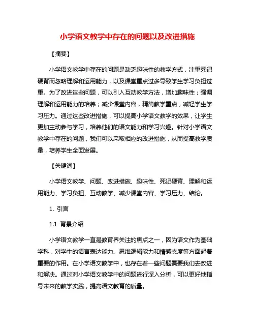 小学语文教学中存在的问题以及改进措施