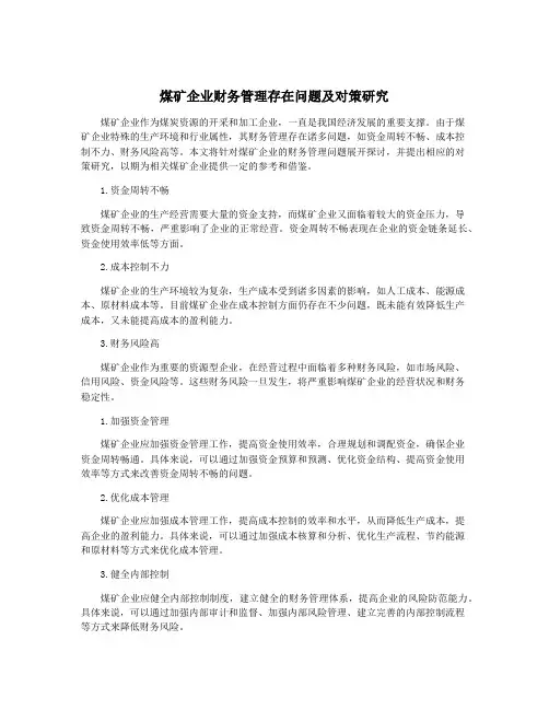 煤矿企业财务管理存在问题及对策研究
