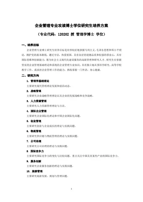 企业管理专业攻读博士学位研究生培养方案-武汉大学经济与管理学院