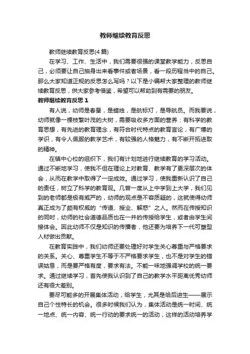 教师继续教育反思