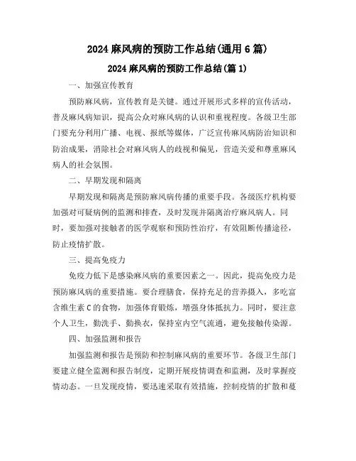2024麻风病的预防工作总结(通用6篇)