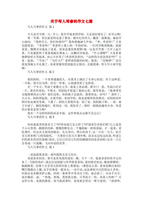 关于写人写事的作文七篇
