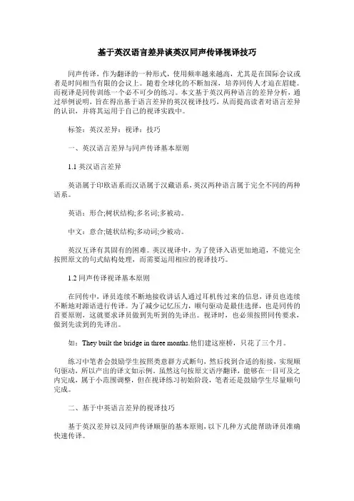 基于英汉语言差异谈英汉同声传译视译技巧