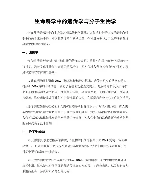 生命科学中的遗传学与分子生物学