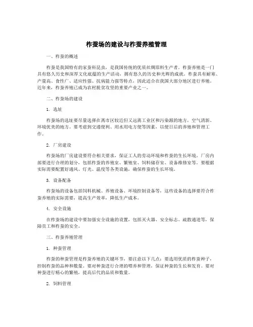 柞蚕场的建设与柞蚕养殖管理