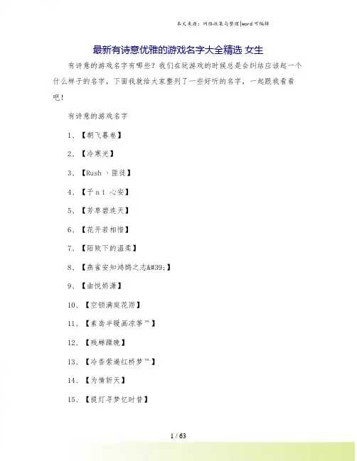 最新有诗意优雅的游戏名字大全精选 女生.doc