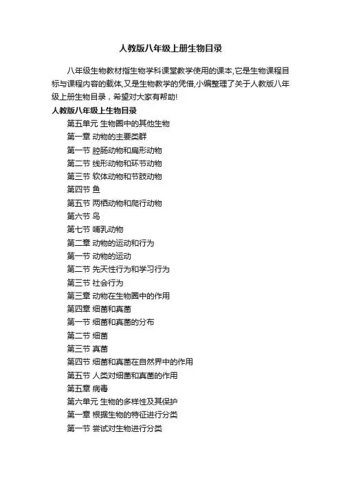 人教版八年级上册生物目录