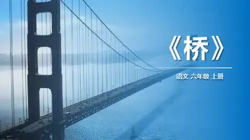 部编版六年级上册语文《桥》PPT优质说课
