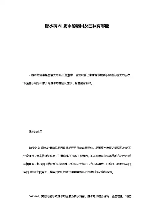 腹水病因_腹水的病因及症状有哪些