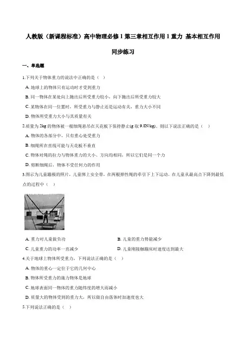 人教版(新课程标准)高一物理必修1：3.1重力 基本相互作用同步练习