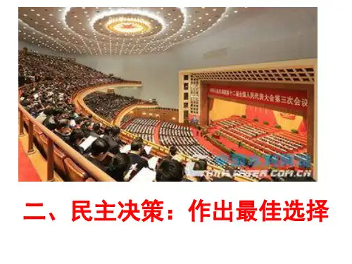 2.2  民主决策：作出最佳选择  课件共23张PPT)