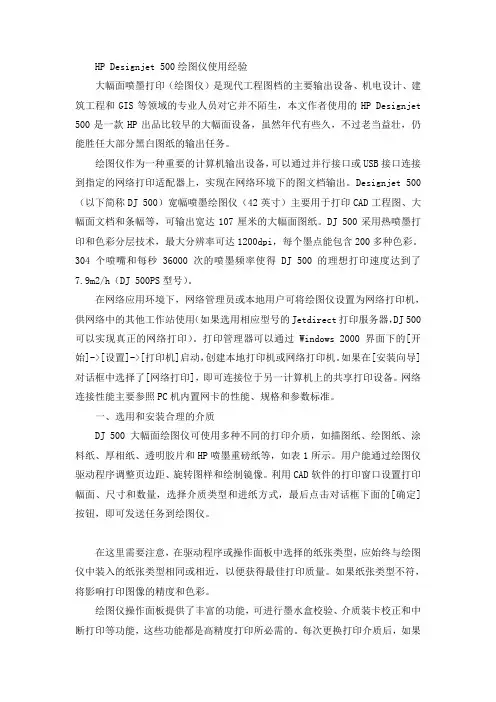HP Designjet 500绘图仪使用经验