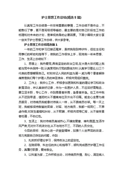 护士思想工作总结（精选5篇）