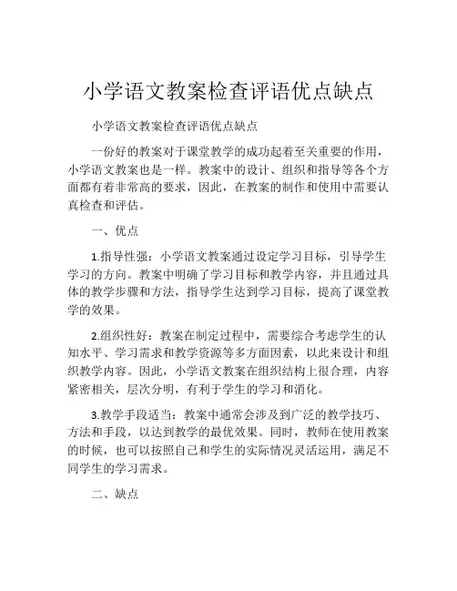 小学语文教案检查评语优点缺点