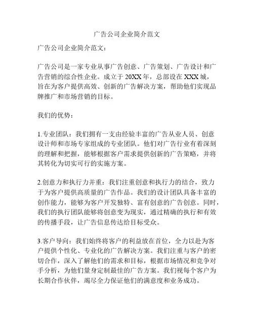 广告公司企业简介范文