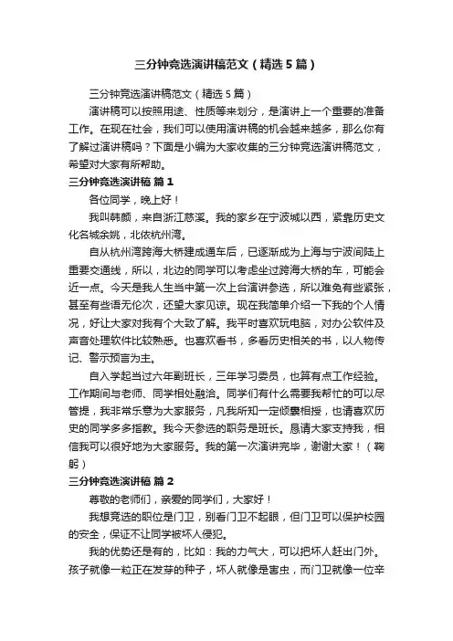 三分钟竞选演讲稿范文（精选5篇）