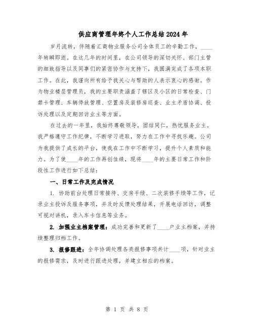 供应商管理年终个人工作总结2024年（四篇）