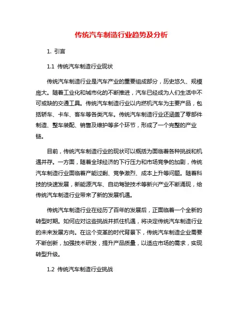 传统汽车制造行业趋势及分析