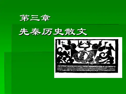 第三章 先秦历史散文