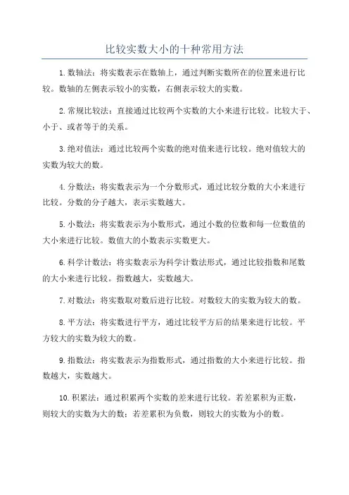 比较实数大小的十种常用方法
