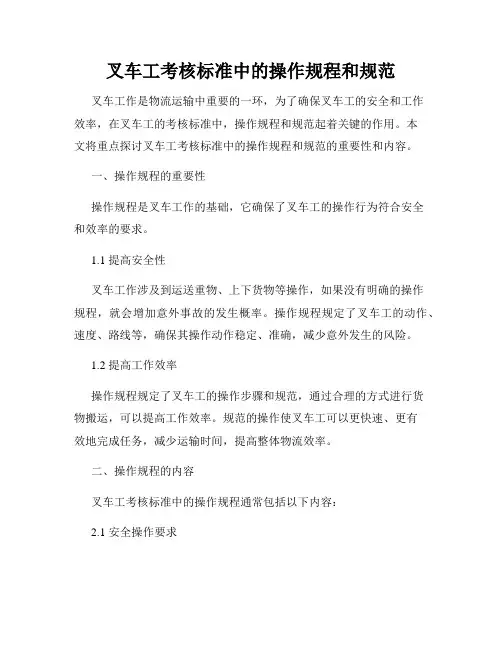 叉车工考核标准中的操作规程和规范