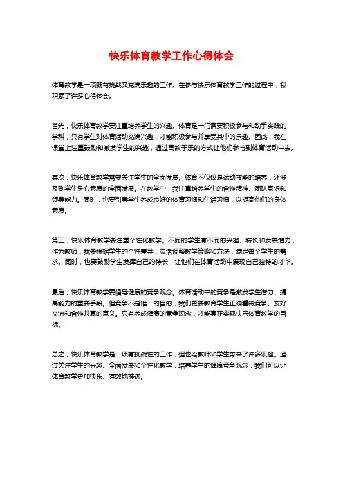 快乐体育教学工作心得体会