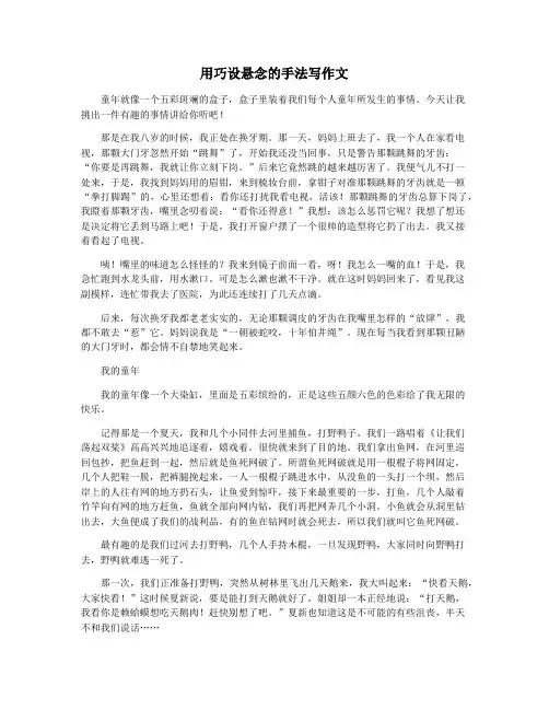 用巧设悬念的手法写作文