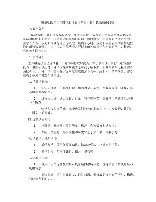 统编版语文五年级下册《威尼斯的小艇》说课稿说课稿-