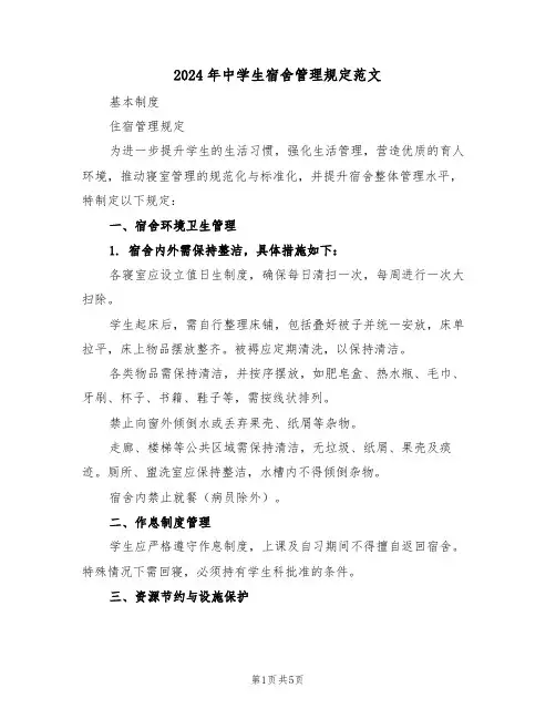 2024年中学生宿舍管理规定范文（二篇）