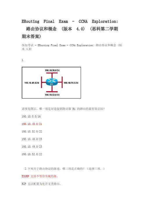 ERouting Final Exam - CCNA Exploration 路由协议和概念 (版本 4.0) (思科第二学期期末答案)