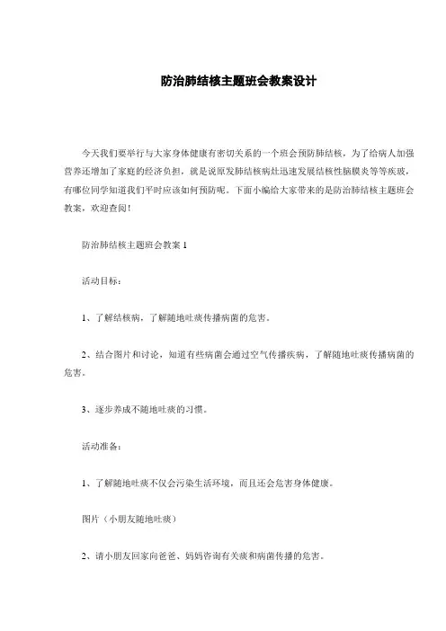 防治肺结核主题班会教案设计