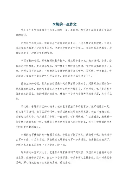 李煜的一生作文