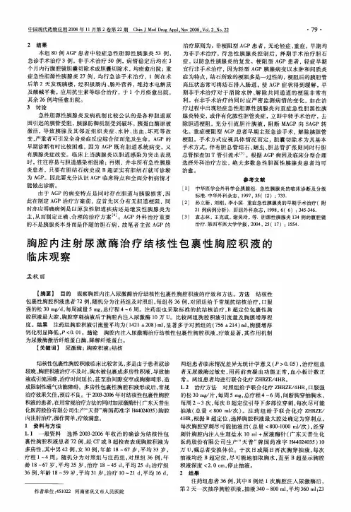 胸腔内注射尿激酶治疗结核性包裹性胸腔积液的临床观察